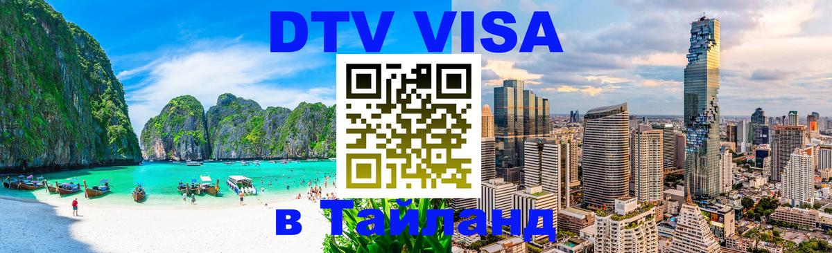 Сколько стоит виза DTV в Тайланд Таллин 