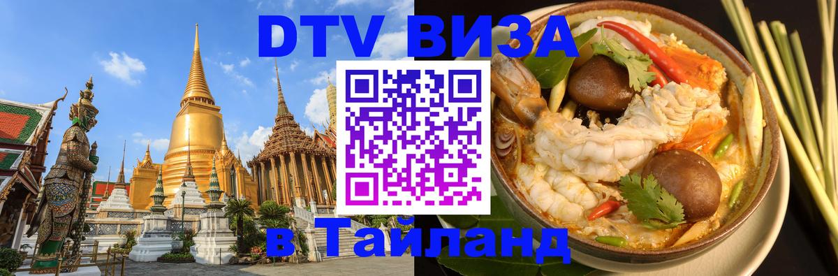 DTV (ДТВ) visa Таиланд Таллин 